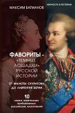 Фавориты – «темные лошадки» русской истории. От Малюты Скуратова до Лаврентия Берии. 10 самых влиятельных приближенных российских властителей (eBook, ePUB)