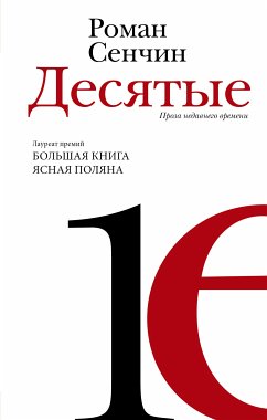 Десятые (eBook, ePUB) - Сенчин, Роман