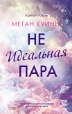 Неидеальная пара (eBook, ePUB)