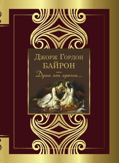 Душа моя мрачна... (eBook, ePUB) - Байрон, Джордж Гордон