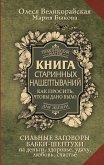 Книга старинных нашептываний. Как просить, чтобы дано было. Сильные заговоры бабки-шептухи на деньги, здоровье, удачу, любовь, счастье (eBook, ePUB)