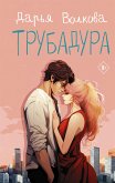 Трубадура (eBook, ePUB)