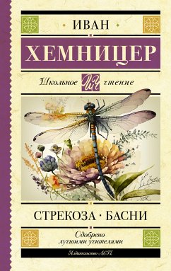 Стрекоза. Басни (eBook, ePUB) - Хемницер, Иван