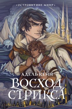 Восход Стрикса (eBook, ePUB) - Кейн, Адель