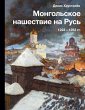Mongolskoe nashestvie na Rus. 1223-1253... - Bild 1