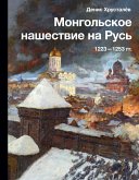 Монгольское нашествие на Русь. 1223-1253 гг. (eBook, ePUB)