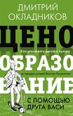 Ценообразование с помощью друга Васи. Как управлять ценой в кризис на примере историй Василия Самокатова (eBook, ePUB)