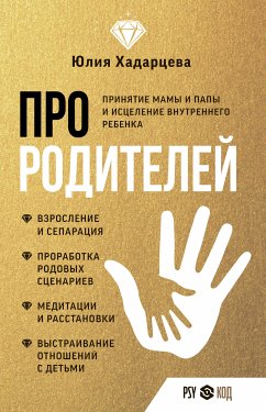 Про родителей. Принятие мамы и папы и исцеление внутреннего ребенка (eBook, ePUB) - Хадарцева, Юлия