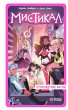 Mistikal. Tom 1: Probuzhdenie magii... - Bild 1