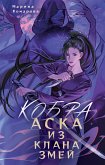 Кобра. Аска из клана змей (eBook, ePUB)