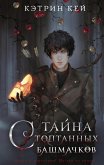 Тайна стоптанных башмачков (eBook, ePUB)