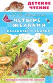 Четыре желания. Рассказы и сказки (eBook, ePUB)