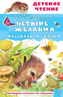 Четыре желания. Рассказы и сказки (eBook, ePUB) - Ушинский, Константин