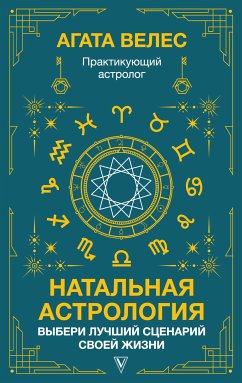 Натальная астрология: выбери лучший сценарий своей жизни (eBook, ePUB) - Велес, Агата