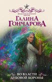 Во власти Дубовой Короны (eBook, ePUB)