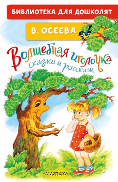 Волшебная иголочка. Сказки и рассказы (eBook, ePUB) - Осеева, Валентина