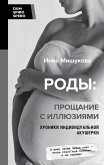 Rody: proschanie s illyuziyami. Hroniki individualnoy akusherki (eBook, ePUB)