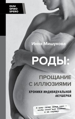 Роды: прощание с иллюзиями. Хроники индивидуальной акушерки (eBook, ePUB) - Мишукова, Инна