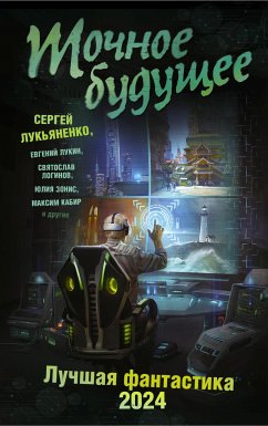 Точное будущее. Лучшая фантастика – 2024 (eBook, ePUB) - Белаш, Александр; Гравицкий, Алексей; Щербак-Жуков, Андрей; Панов, Вадим; Зарубина, Дарья; Казаков, Дмитрий; Лукин, Евгений; Белаш, Людмила; Кабир, Максим; Логинов, Святослав; Лукьяненко, Сергей; Волина, Ульяна; Сафин, Эльдар; Зонис, Юлия