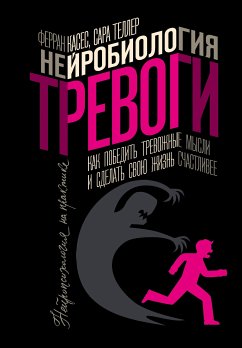 Нейробиология тревоги. Как победить тревожные мысли и сделать свою жизнь счастливее (eBook, ePUB) - Теллер, Сара; Касес, Ферран