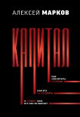 Капитал. Как сколотить капитал, как его не потерять, и почему нам его так не хватает (eBook, ePUB)