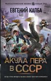 Akula pera v SSSR (eBook, ePUB)