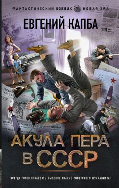 Акула пера в СССР (eBook, ePUB) - Капба, Евгений