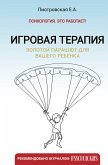 Igrovaya terapiya. Zolotoy parashyut dlya vashego rebenka (eBook, ePUB)