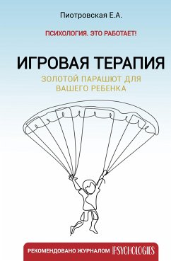 Игровая терапия. Золотой парашют для вашего ребенка (eBook, ePUB) - Пиотровская, Елена