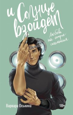 I solntse vzoydet (eBook, ePUB) - Oskina, Varvara