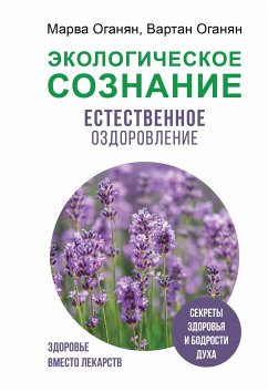 Экологическое сознание. Естественное оздоровление (eBook, ePUB) - Оганян, Вартан; Оганян, Марва