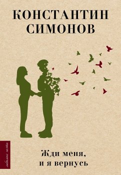 Жди меня, и я вернусь (eBook, ePUB) - Симонов, Константин