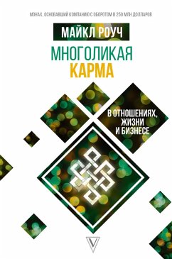 Mnogolikaya karma v otnosheniyah, zhizni i biznese (eBook, ePUB) - Roach, Michael