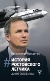 История ростовского летчика: Домой сквозь годы (eBook, ePUB)