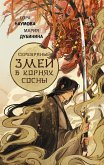 Серебряный змей в корнях сосны (eBook, ePUB)