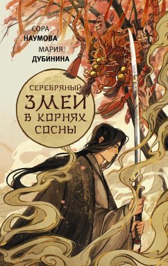 Серебряный змей в корнях сосны (eBook, ePUB) - Дубинина, Мария; Наумова, Сора