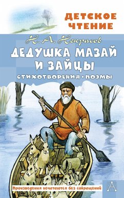 Дедушка Мазай и зайцы. Стихотворения. Поэмы (eBook, ePUB) - Некрасов, Николай