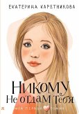 Никому не отдам тебя (eBook, ePUB)