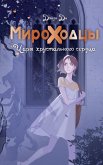 Мироходцы. Чары хрустального сердца (eBook, ePUB)