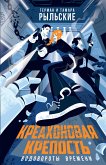 Креахоновая крепость. Водовороты времени (eBook, ePUB)