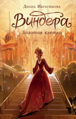 Vindera. Zolotaya kletka (eBook, ePUB) - Ibragimova, Diana