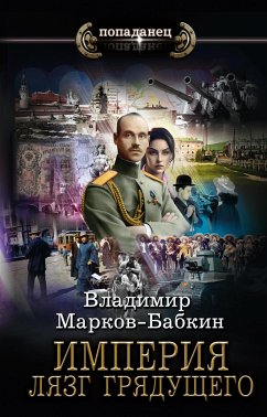 Империя. Лязг грядущего (eBook, ePUB) - Марков-Бабкин, Владимир