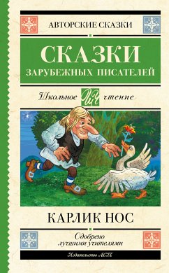 Карлик нос. Сказки зарубежных писателей (eBook, ePUB) - Гауф, Вильгельм; Перро, Шарль; Гофман, Эрнст