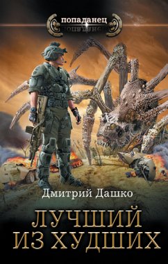 Лучший из худших (eBook, ePUB) - Дашко, Дмитрий