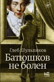 Батюшков не болен (eBook, ePUB)