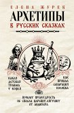 Архетипы в русских сказках. Какая детская травма у Кощея. Как прошла сепарация Колобка. Почему премудрость не спасла Царевну-лягушку от абьюзера (eBook, ePUB)