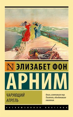 Чарующий апрель (eBook, ePUB) - фон Арним, Элизабет