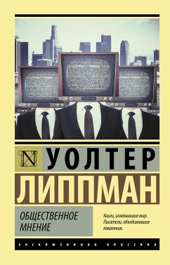 Общественное мнение (eBook, ePUB) - Липпман, Уолтер