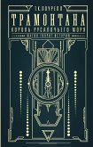 Трамонтана. Король русалочьего моря (eBook, ePUB)