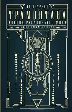 Трамонтана. Король русалочьего моря (eBook, ePUB) - Т.К., Лоурелл